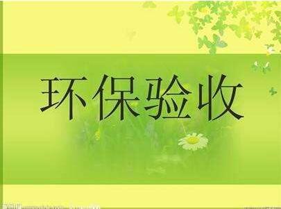 環(huán)保監(jiān)測(cè)驗(yàn)收